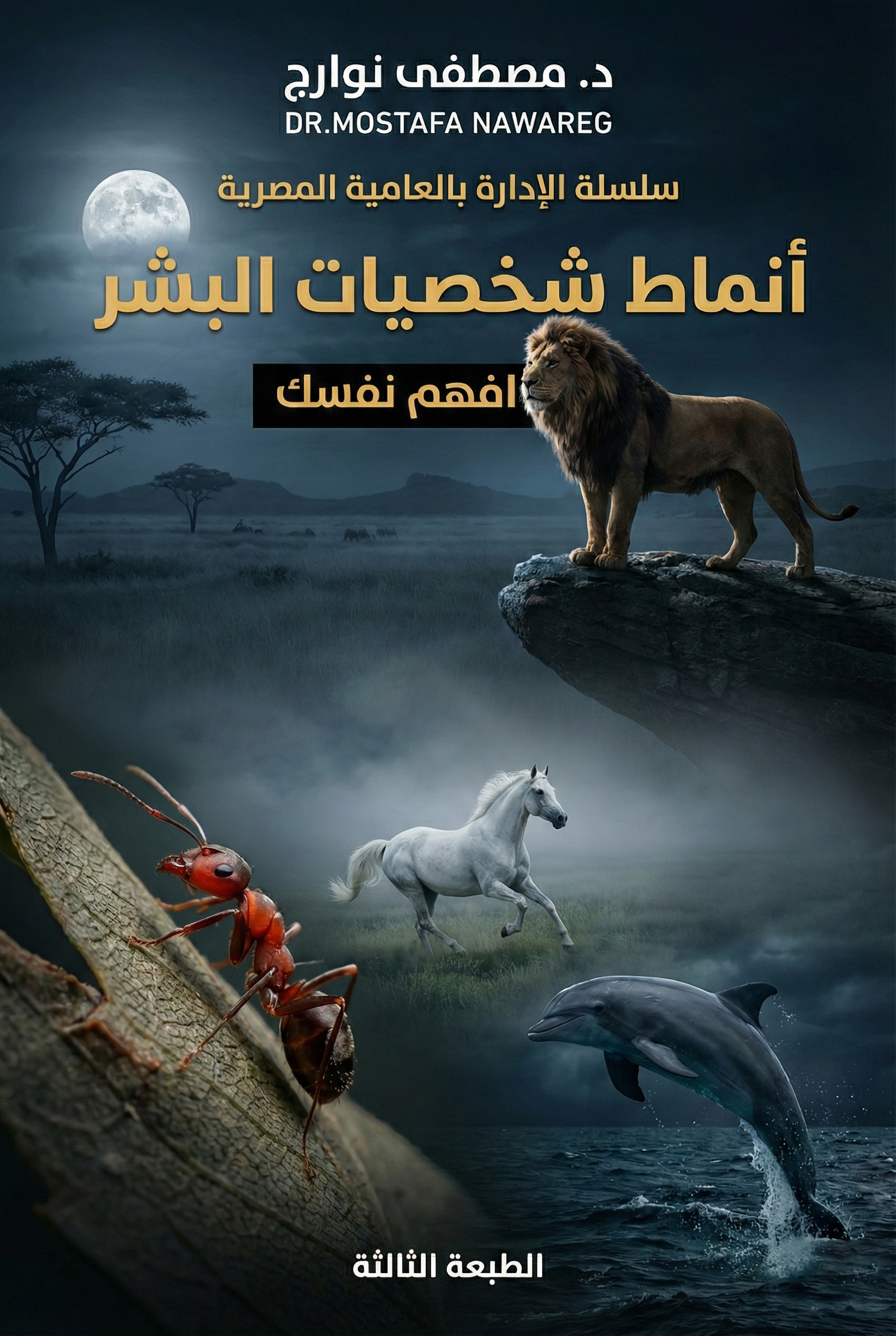 غلاف كتاب أنماط شخصيات البشر