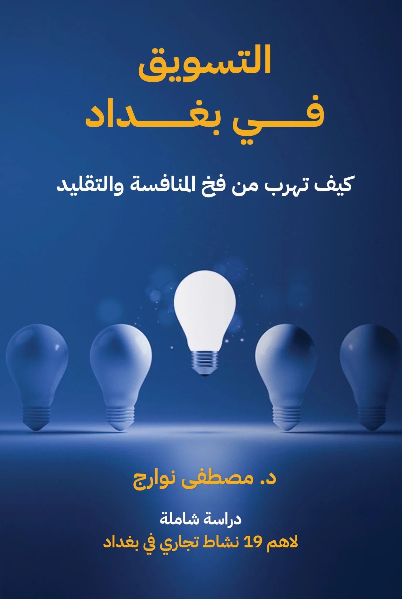 غلاف كتاب التسويق في بغداد