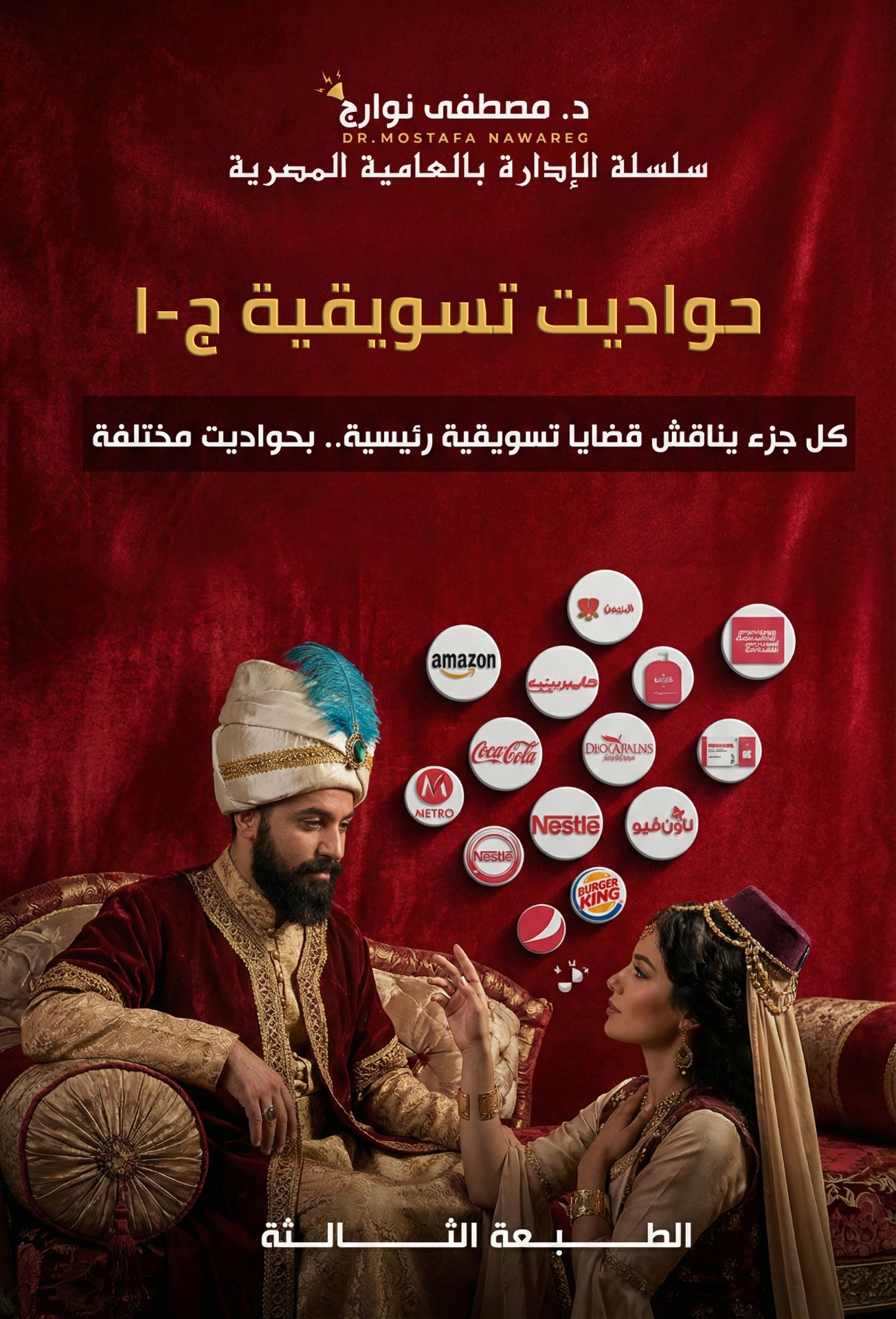 حواديت تسويقية ١