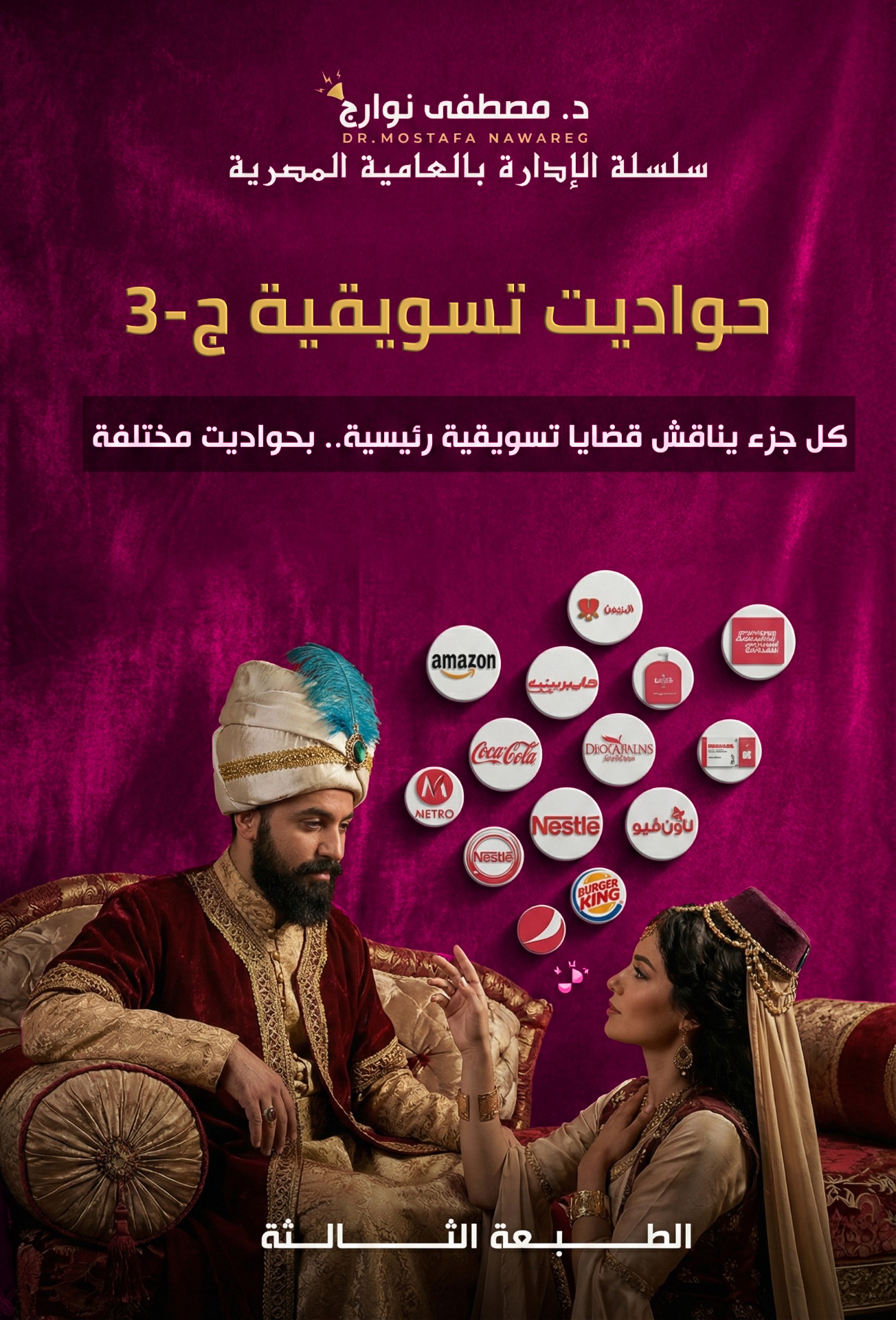حواديت تسويقية ٣