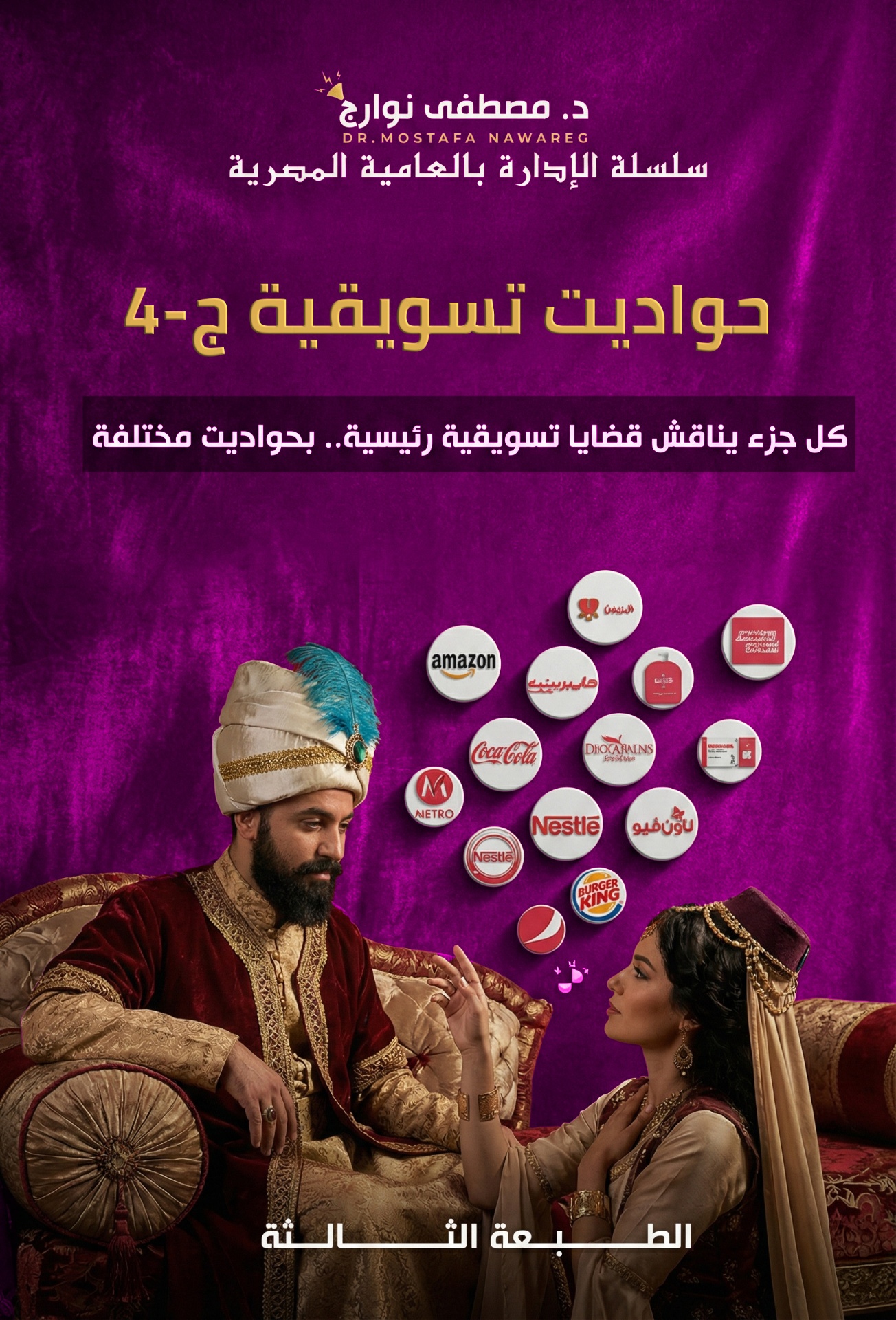 حواديت تسويقية ٤
