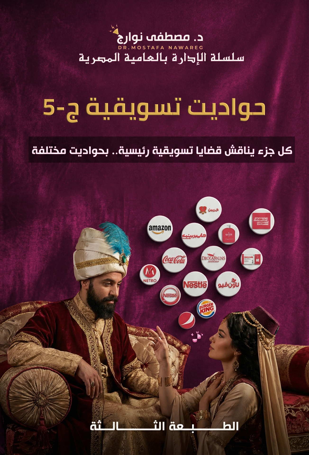حواديت تسويقية ٥