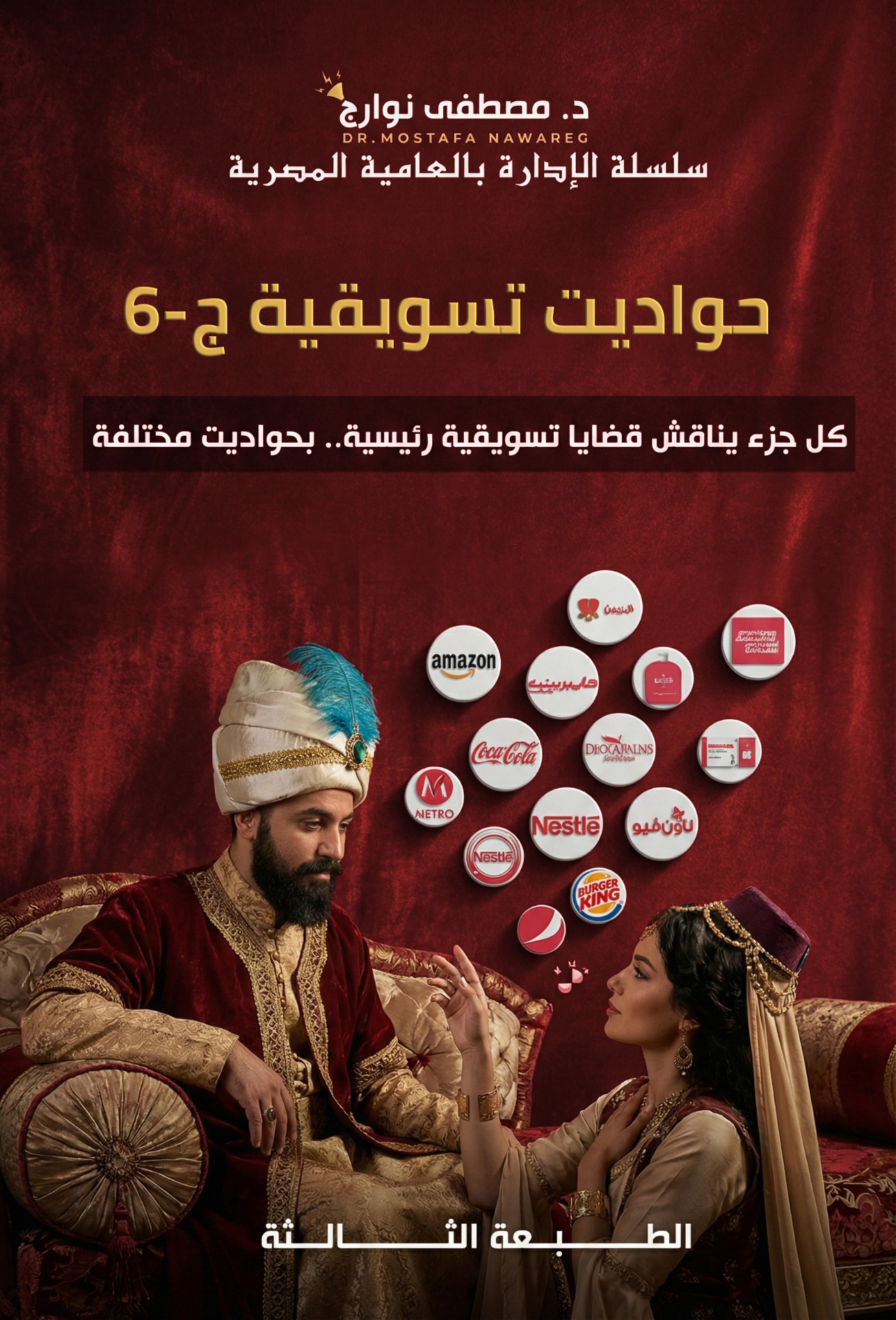 حواديت تسويقية ٦