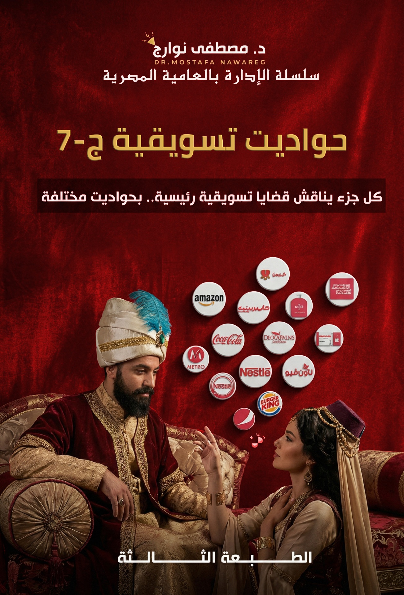 حواديت تسويقية ٧