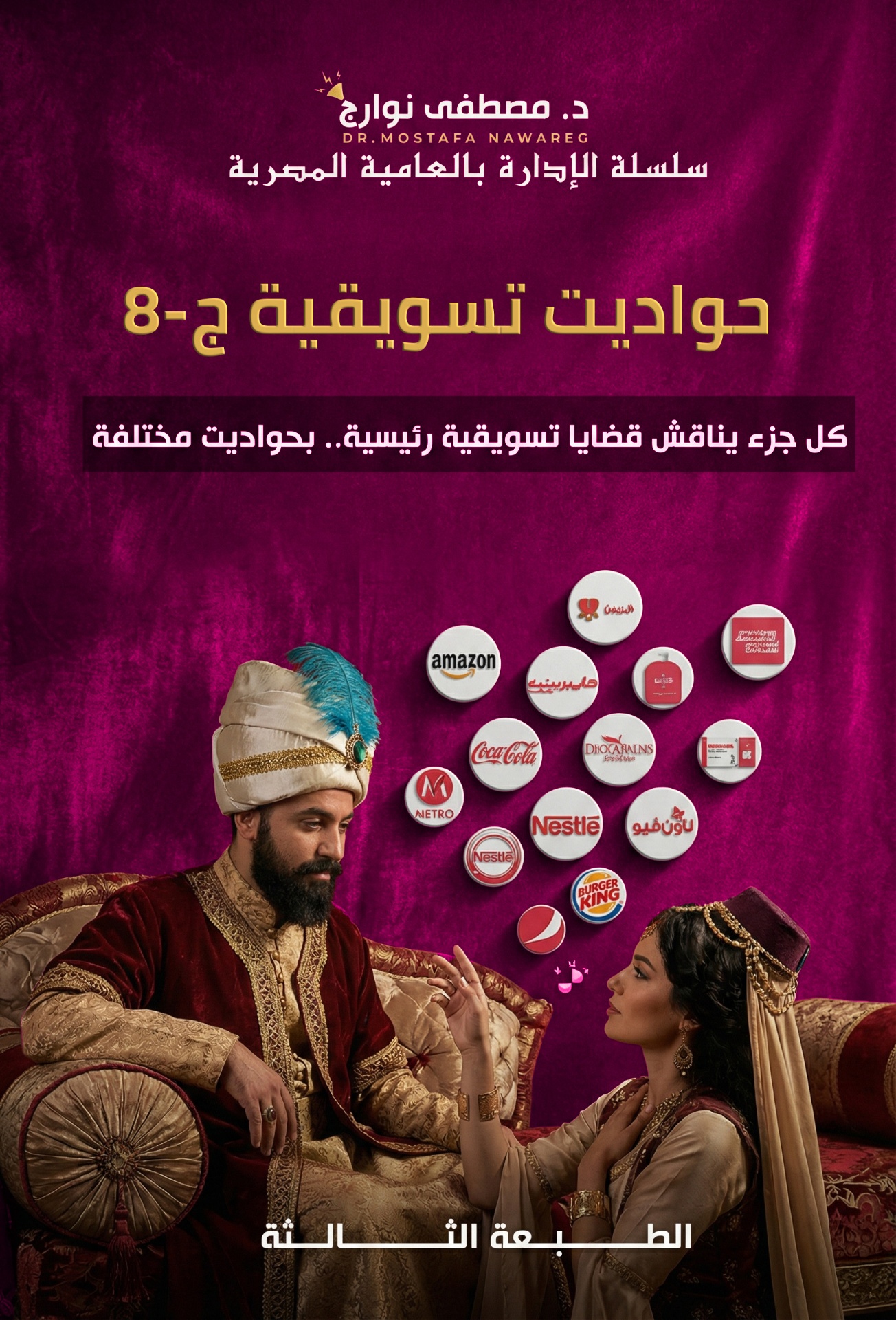 حواديت تسويقية ٨