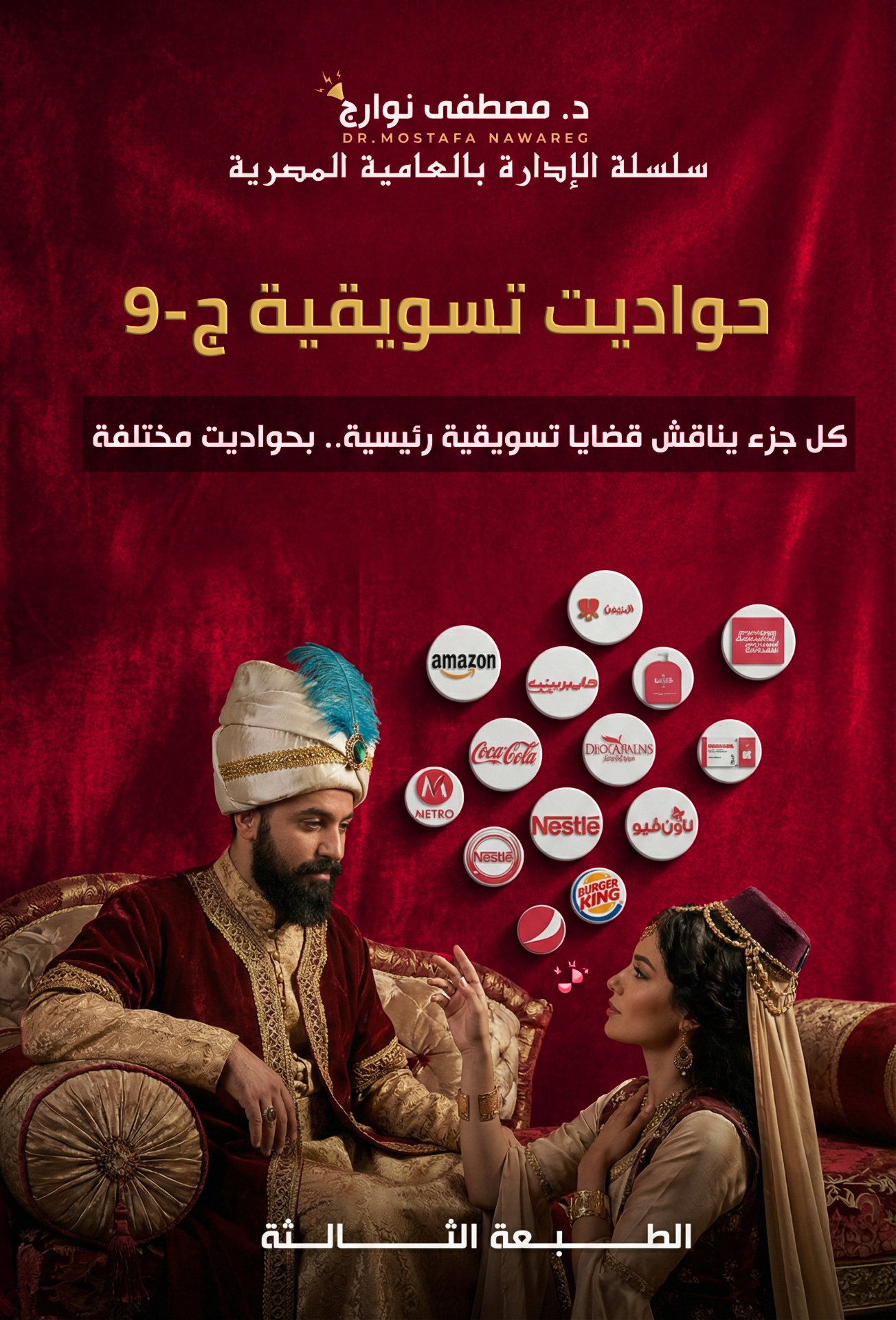 حواديت تسويقية ٩